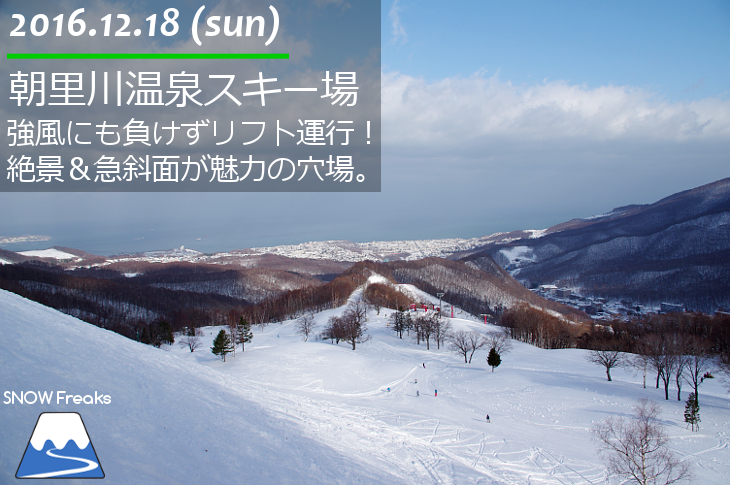 朝里川温泉スキー場 強風にも負けずリフト運行！絶景と急斜面が魅力の穴場ゲレンデ♪